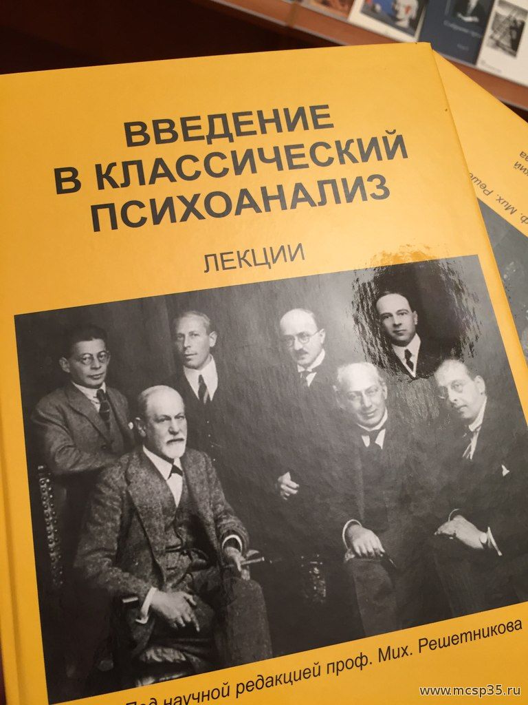 Под научной редакцией. Введение в классический психоанализ. Введение в психоанализ. Лекции. Введение в психоанализ. Лекции книга. Решетников Введение в классический психоанализ.